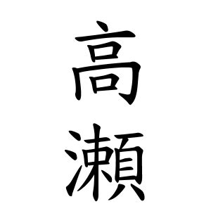 翔 名字|翔さんの名字の由来や読み方、全国人数・順位｜名字検索No.1／ 